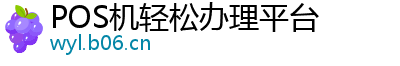 POS机轻松办理平台